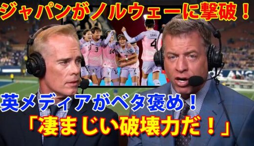 【サッカー女子W杯】ジャパンがノルウェーに撃破！英メディアがベタ褒め！「凄まじい破壊力だ！」