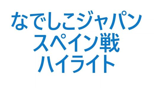 【ハイライト】なでしこジャパン対スペイン戦