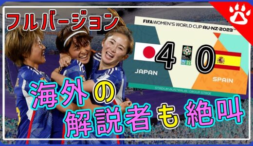 【サッカー】女子ワールドカップなでしこジャパンフルバージョンハイライト｜リアルな英語を学ぶ #女子サッカー