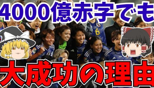 【サッカー】女子ワールドカップ巨額損失で大失敗!?観客動員数が多くても赤字の理由とは?【ゆっくりサッカー解説】