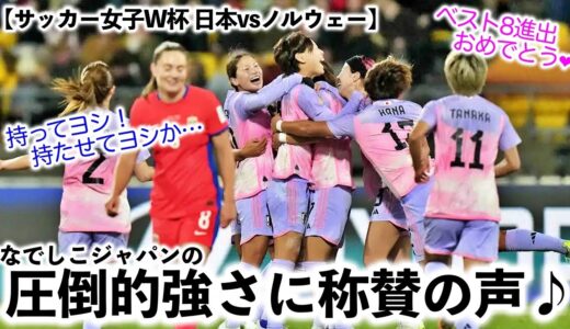 【サッカー女子W杯 日本vsノルウェー】「持ってヨシ！持たせてヨシ！」なでしこの圧倒的強さに称賛の声♪