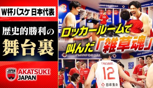 【歓喜のロッカールーム】“雑草魂”でつかんだ歴史的勝利  バスケ日本代表 W杯フィンランド戦