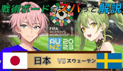 【女子ワールドカップ】戦術ボードを使ったリアルタイム解説！日本 vs スウェーデン 同時視聴！#512【Vtuber】