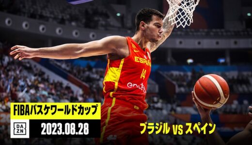 【ブラジル×スペイン｜ハイライト】FIBAバスケットボールワールドカップ2023