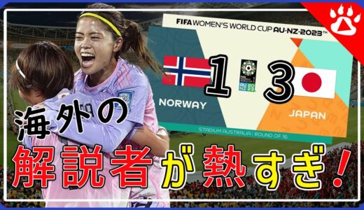 【サッカー】女子ワールドカップなでしこジャパンノルウェー戦ハイライト｜リアルな英語を学ぶ #女子サッカー