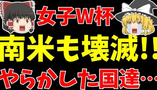 【サッカー】女子ワールドカップ日本大躍進の裏でアジア以外もやばかった!!【ゆっくり解説】