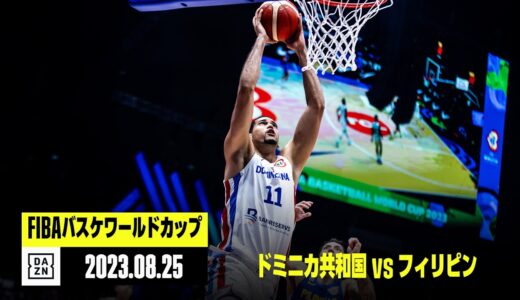 【ドミニカ共和国×フィリピン｜ハイライト】FIBAバスケットボールワールドカップ2023