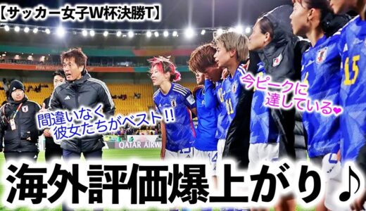 【サッカー女子W杯決勝T】「間違いなく彼女たちがベストだ‼︎」なでしこに対する海外評価爆上がり♪