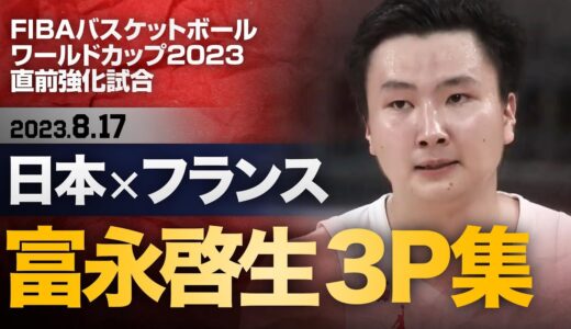 【富永啓生3P集】日本×フランス【FIBAバスケットボールW杯直前強化試合】