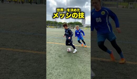 ワールドカップ優勝の立役者！メッシのテクニック！#レガテ #サッカー #shorts