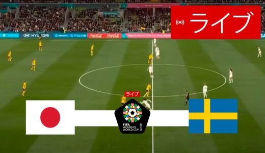 日本 vs スウェーデン ライブ | 2023 女子ワールドカップ | 今日の試合ライブ