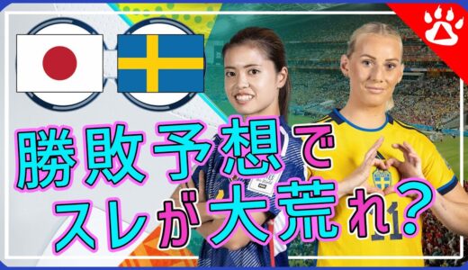 【サッカー】女子ワールドカップなでしこジャパン｜スウェーデン戦海外の反応からリアルな英語を学ぶ #女子サッカー