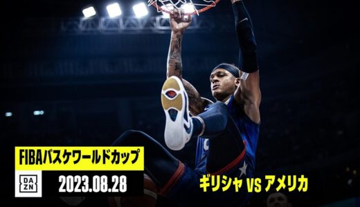 【ギリシャ×アメリカ｜ハイライト】FIBAバスケットボールワールドカップ2023