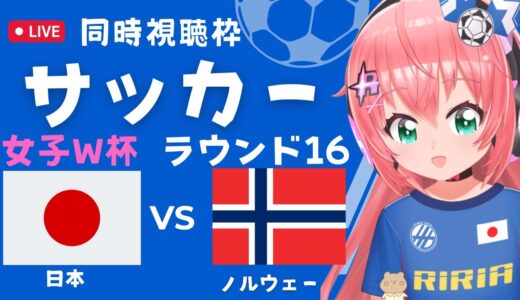 同時視聴・応援】サッカー女子W杯 日本VSノルウェー なでしこジャパン、ベスト8へ！　サッカー女児VTuber #光りりあ【FIFA女子ワールドカップAUNZ2023】　※映像はNHKかFIFA＋で