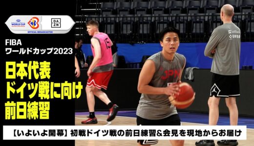 【バスケ男子日本代表】初戦ドイツ戦に向けた日本代表の前日練習＆記者会見をお届け｜FIBAワールドカップ2023｜DAZN NEWS TV