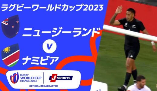 【ハイライト】ニュージーランド vs.ナミビア ｜ラグビーワールドカップ2023 フランス大会 プールA #rwc