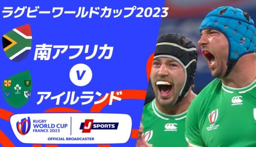 【ハイライト】南アフリカ vsアイルランド ｜ラグビーワールドカップ2023 フランス大会 プールB #rwc