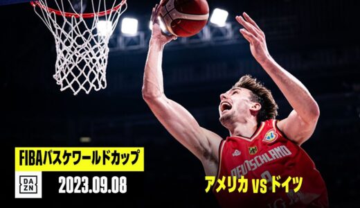 【アメリカ×ドイツ｜ハイライト】準決勝｜FIBAバスケットボールワールドカップ2023