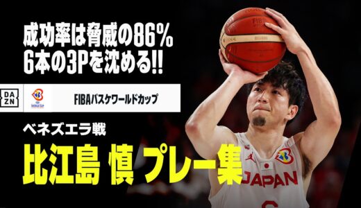 【比江島 慎｜ベネズエラ戦プレー集】最年長・ベテランが勝利を呼び込む3P連発！ 成功率は脅威の86％｜男子バスケ日本代表｜FIBAバスケットボールワールドカップ2023