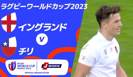 【ハイライト】イングランド vsチリ ｜ラグビーワールドカップ2023 フランス大会 プールD #rwc