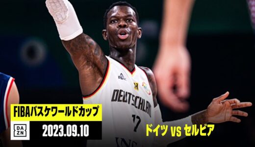 【ドイツ×セルビア｜ハイライト】決勝｜FIBAバスケットボールワールドカップ2023