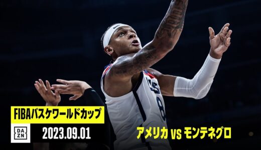 【アメリカ×モンテネグロ｜ハイライト】2次ラウンド グループJ｜FIBAバスケットボールワールドカップ2023