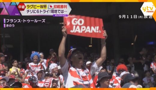 【ラグビーＷ杯】日本代表が初戦チリ戦で見事な勝利！会場のフランス・トゥールーズは街中大盛り上がり