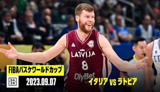 【イタリア×ラトビア｜ハイライト】5-8位決定戦｜FIBAバスケットボールワールドカップ2023