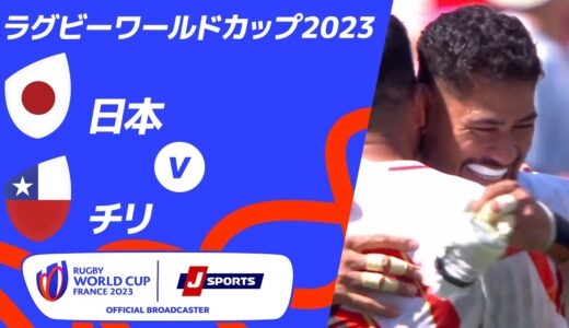 【ハイライト】日本 vs.チリ ｜ラグビーワールドカップ2023 フランス大会 プールD #rwc