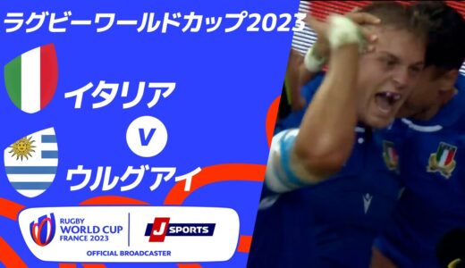 【ハイライト】イタリア vs ウルグアイ ｜ラグビーワールドカップ2023 フランス大会 プールA