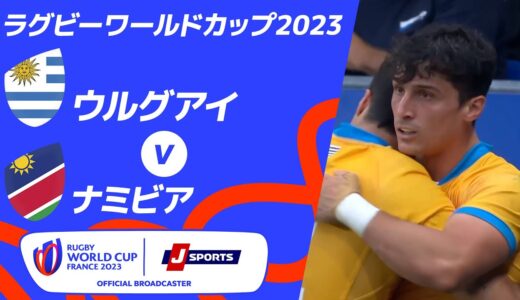 【ハイライト】ウルグアイ vsナミビア ｜ラグビーワールドカップ2023 フランス大会 プールA #rwc