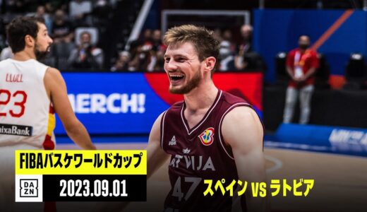 【スペイン×ラトビア｜ハイライト】2次ラウンド グループN｜FIBAバスケットボールワールドカップ2023