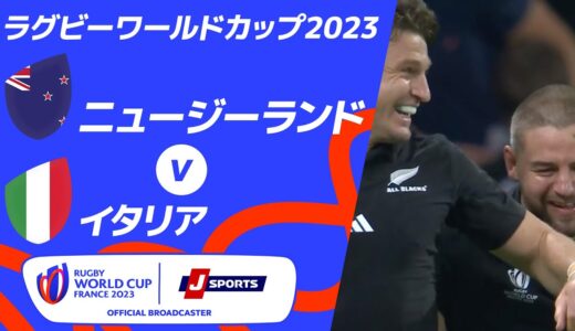 【ハイライト】ニュージーランド vsイタリア ｜ラグビーワールドカップ2023 フランス大会 プールA #rwc