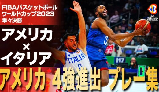 【リバウンドを直接ダンク！】超絶プレー連発の米国が準決勝進出｜FIBAバスケットボールワールドカップ2023 イタリアVSアメリカ