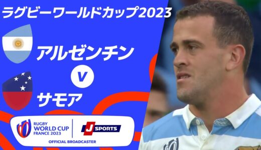 【ハイライト】アルゼンチン vsサモア ｜ラグビーワールドカップ2023 フランス大会 プールD #rwc