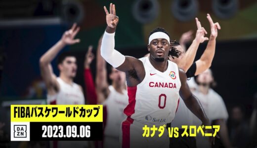 【カナダ×スロベニア｜ハイライト】準々決勝｜FIBAバスケットボールワールドカップ2023