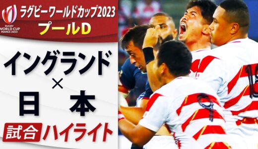 【イングランド×日本】試合ハイライト｜プールD｜ラグビーワールドカップ2023フランス大会