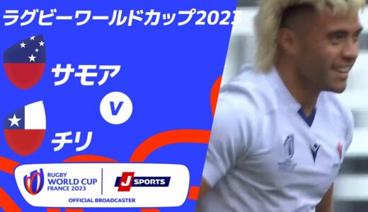 【ハイライト】サモア vs.チリ ｜ラグビーワールドカップ2023 フランス大会 プールD #rwc