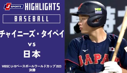 【ハイライト】チャイニーズ・タイペイ vs. 日本｜【侍ジャパンU-18代表出場！】WBSC U-18ベースボールワールドカップ 2023 決勝