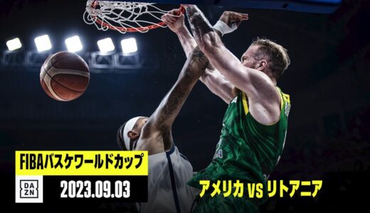 【アメリカ×リトアニア｜ハイライト】2次ラウンド グループJ｜FIBAバスケットボールワールドカップ2023