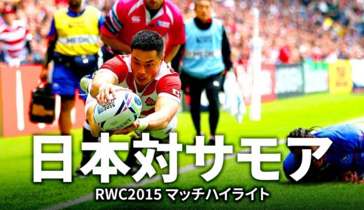 【RWC2023日本対サモア直前企画】過去の両国の対戦を見直そう！ | 日本 対 サモア | ラグビーワールドカップ2015 マッチハイライト