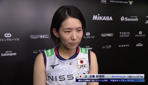 【FIVBパリ五輪予選／ワールドカップバレー2023】日本×トルコ 古賀紗理那選手 試合後インタビュー