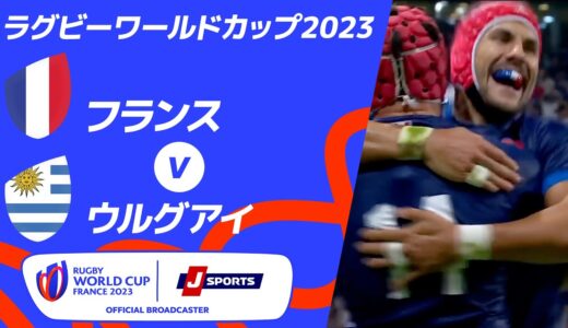 【ハイライト】フランス vs.ウルグアイ ｜ラグビーワールドカップ2023 フランス大会 プールA