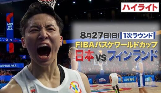 【悲願の歴史的大勝利！】バスケW杯 1次ラウンド｜日本 vs フィンランド｜試合ハイライト