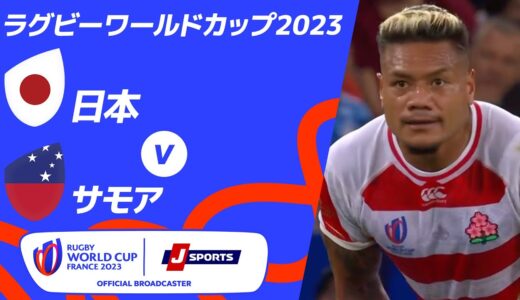 【ハイライト】日本 vsサモア ｜ラグビーワールドカップ2023 フランス大会 プールD #rwc