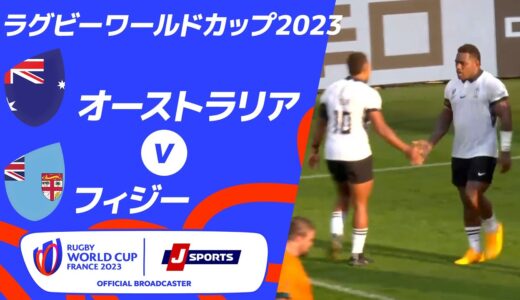 【ハイライト】オーストラリア vsフィジー ｜ラグビーワールドカップ2023 フランス大会 プールC