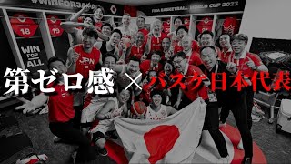 【2023バスケワールドカップMAD】AKATSUKI JAPANに捧げる#クーズ男 #渡邊雄太 #富永啓生#河村勇輝 #バスケ日本代表