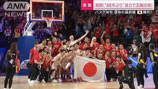 【ハイライト映像】日本代表カーボベルデに勝利！パリ五輪出場決定　バスケW杯(2023年9月2日)