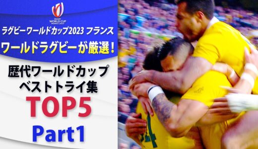 【TOP5 パート1】ラグビーワールドカップ2023フランス大会　9月12日 ラグビーワールドカップ ベストトライ集