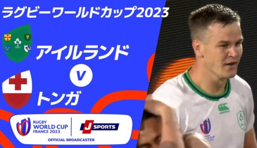 【ハイライト】アイルランド vs.トンガ ｜ラグビーワールドカップ2023 フランス大会 プールB #rwc